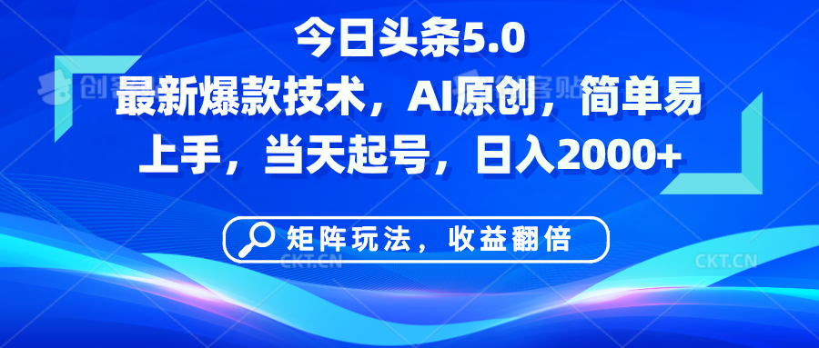 今日头条5.0最新爆款技术，AI原创，简单易上手，矩阵玩法，收益翻倍，当天起号，日入2000+-知联副业