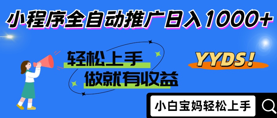 25年最新风口小程序全自动推广日入1000+-知联副业