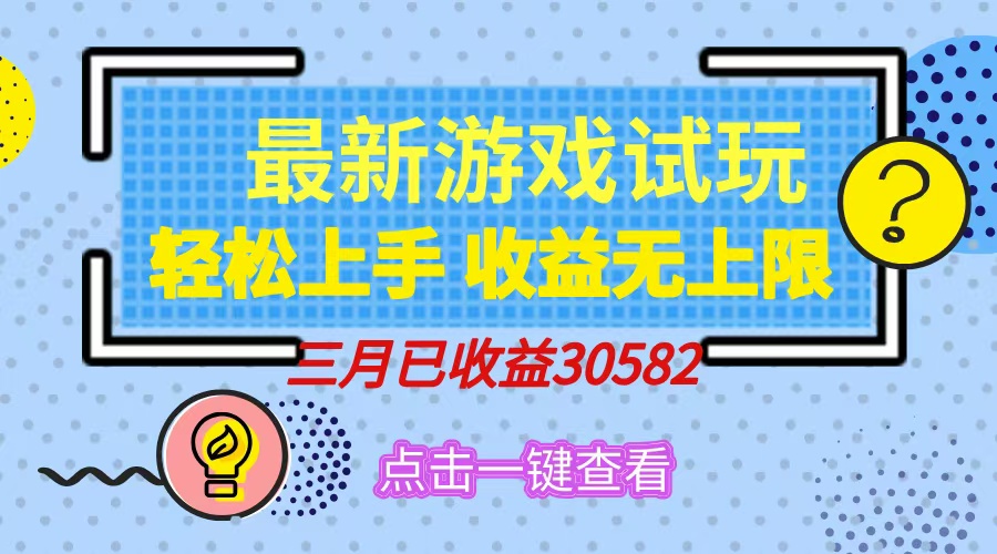 轻松日入500+，小游戏试玩，轻松上手，收益无上限，实现睡后收益！-知联副业