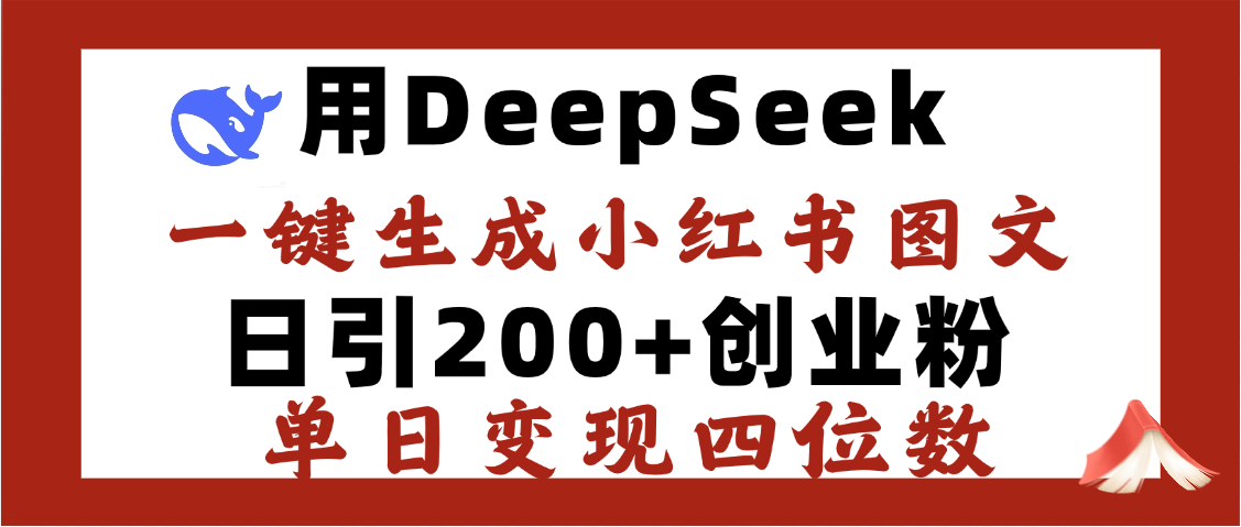 DeepSeek一键生成小红书图文，日引200+创业粉，单日变现四位数-知联副业