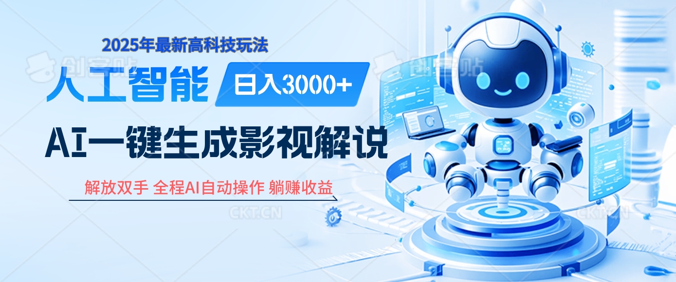 炸裂！2025 影视解说界核爆级革命！AI 十秒吞片吐爆款，多平台自动撒钱，日入 3000 + 比呼吸还简单！-知联副业