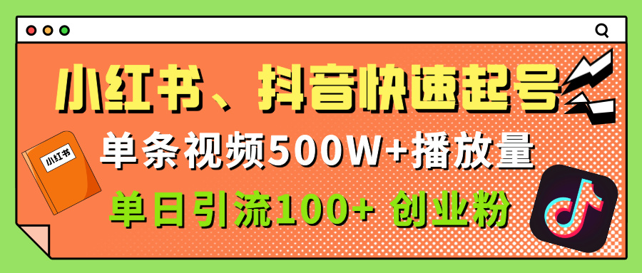 小红书、抖音、快手快速起号，单条视频500w播放量，单日引流100＋创业粉-知联副业
