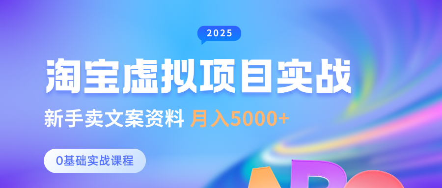 淘宝虚拟项目垂直玩法，新手卖文案资料，月入5000+-知联副业