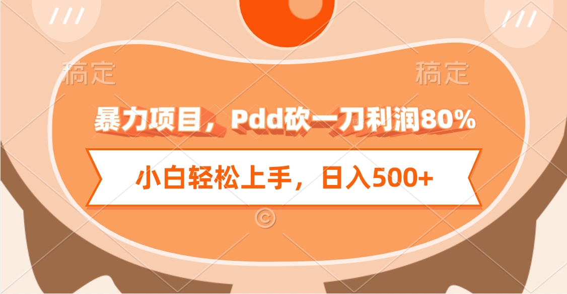 暴力项目，Pdd砍一刀利润80%，小白轻松上手，日入500+-知联副业