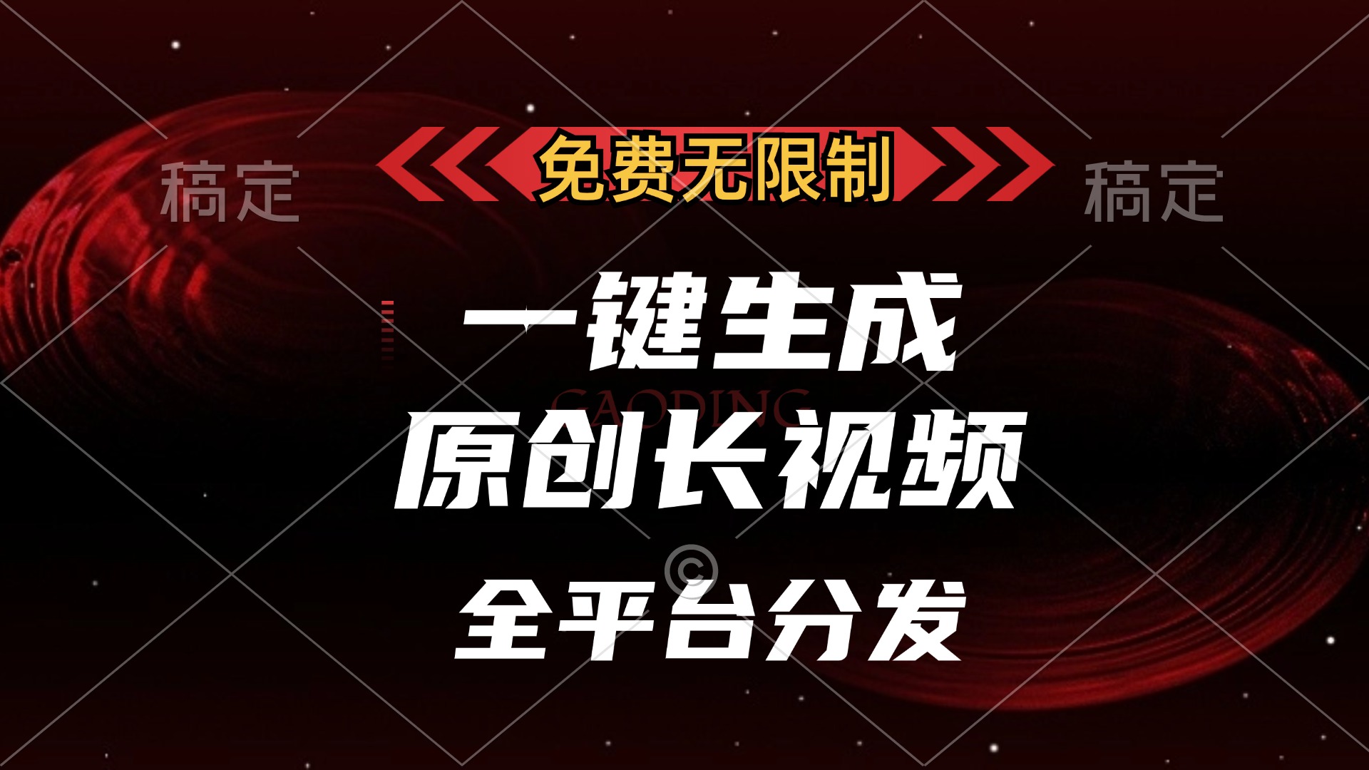 免费无限制，一键生成原创长视频，可发全平台，单账号日入2000+-知联副业