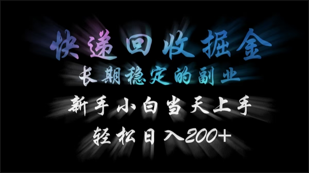 快递回收掘金，长期稳定的副业，轻松日入200+，新手小白当天上手-知联副业