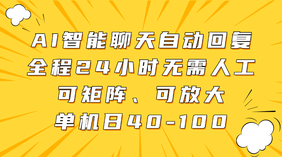 AI智能聊天自动回复,全程24小时无需人工,可矩阵、可放大,单机日40-100-知联副业