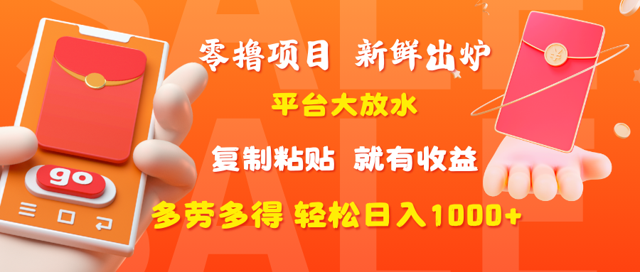 零撸项目，新鲜出炉，平台大放水，复制粘贴，就有收益，多劳多得轻松日入1000+-知联副业