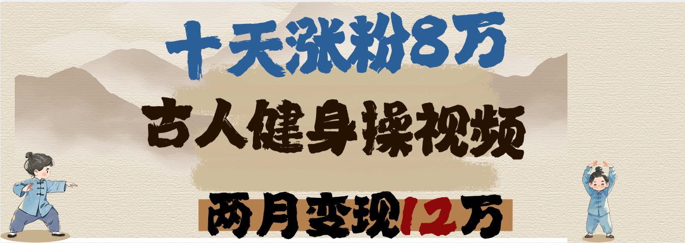 用AI制作古人健身操视频,十天涨粉8万,两月变现12万-知联副业