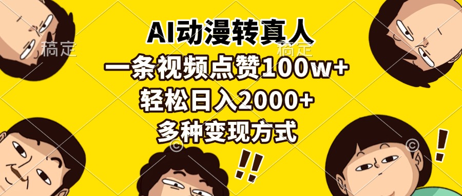 AI动漫转真人，一条视频点赞100w+，日入2000+，多种变现方式-知联副业