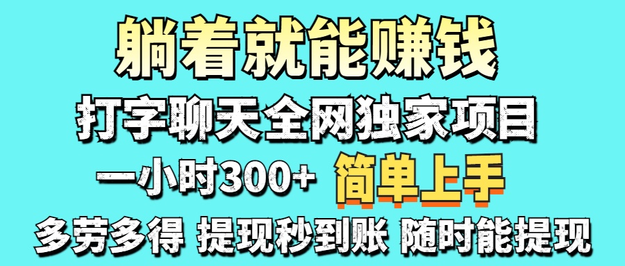打字聊天项目 打字聊天就有米  一天100-1000左右-知联副业