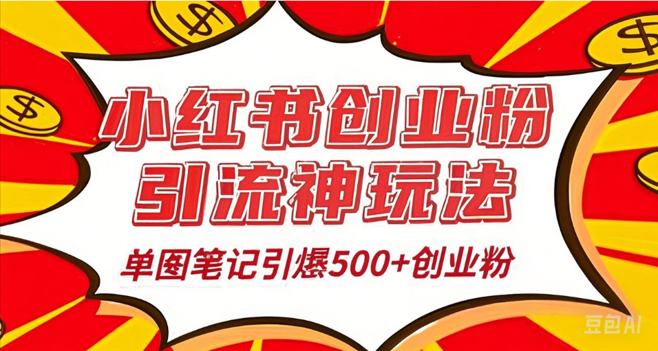 25年最新实测小红书爆文日引500＋创业粉-知联副业