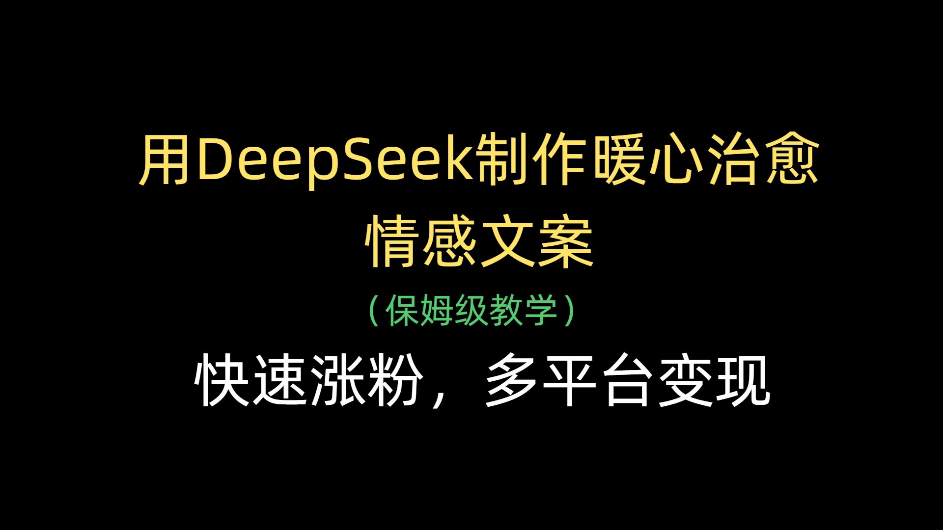 用DeepSeek制作暖心治愈情感文案，快速涨粉，多平台变现-知联副业