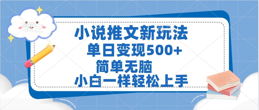 小说推文全新玩法，单日变现500➕，小白一样轻松上手，全程干货，建议耐心看完-知联副业