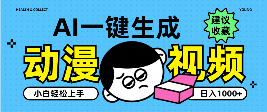 AI一键生成卡通动漫视频，小白轻松上手，日入1000+-知联副业