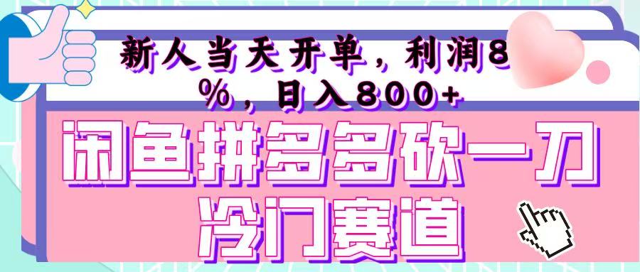 咸鱼拼夕夕砍一刀冷门暴力赛道，新人当天开单，利润百分之八十，日入 800+-知联副业