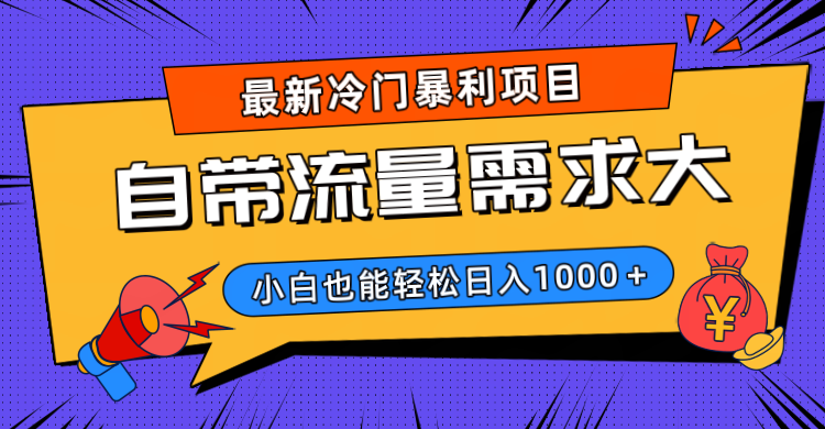 最新冷门暴利项目，自带流量需求大，小白也能轻松日入1000+-知联副业