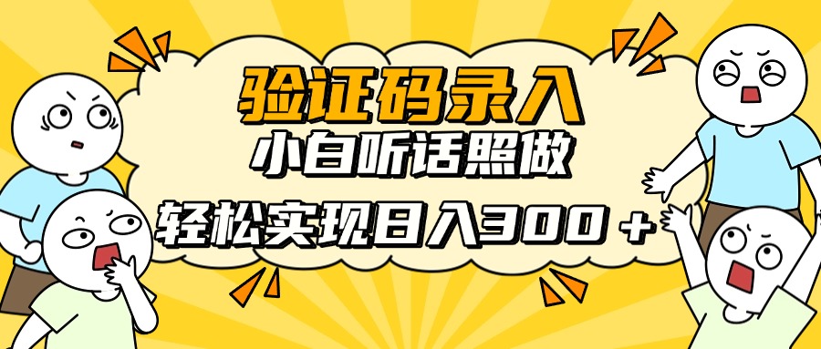 验证码录入，小白听话照做，轻松实现日入300＋-知联副业