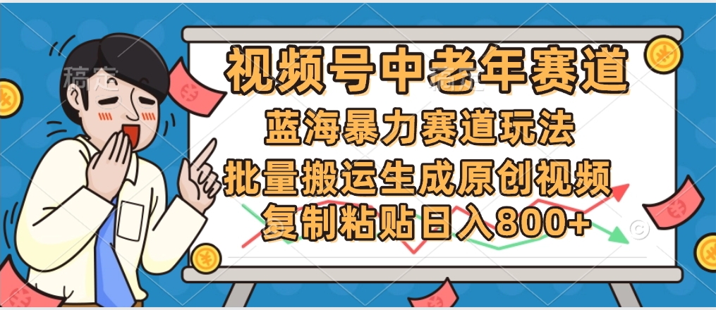 2025中老年赛道暴力玩法，批量搬运生成原创视频，单日变现800+-知联副业