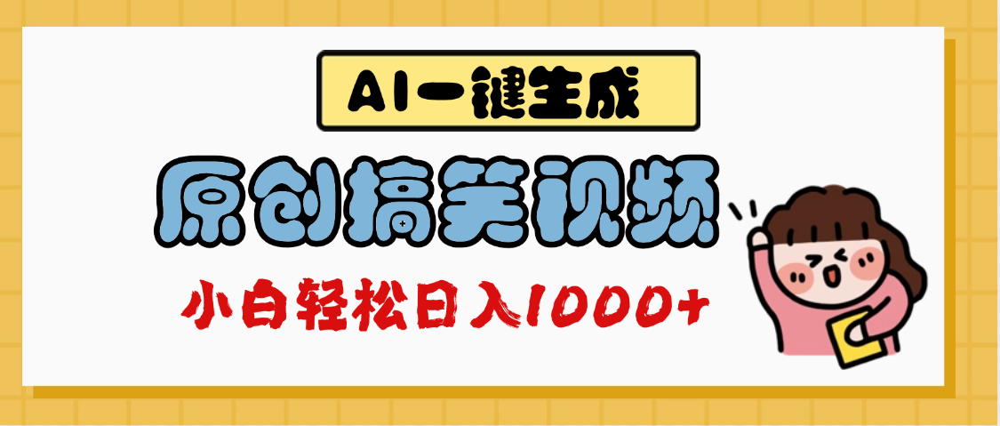 AI一键生成原创搞笑视频，多平台发布，轻松日入1000+-知联副业