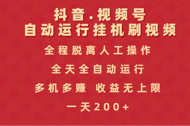 抖音视频号自动运行挂机刷视频，全程脱离人工操作，全天全自动运行，收益无上限-知联副业