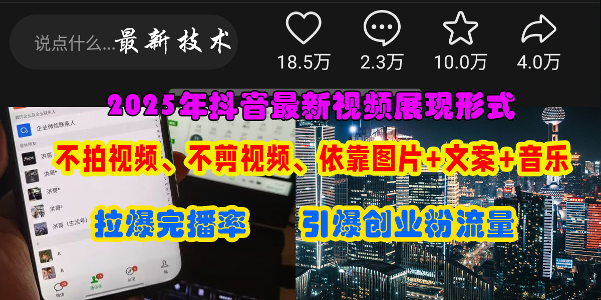 抖音最新视频展现形式，不拍视频、不剪视频、依靠图片+文案助推热门，引爆创业粉-知联副业
