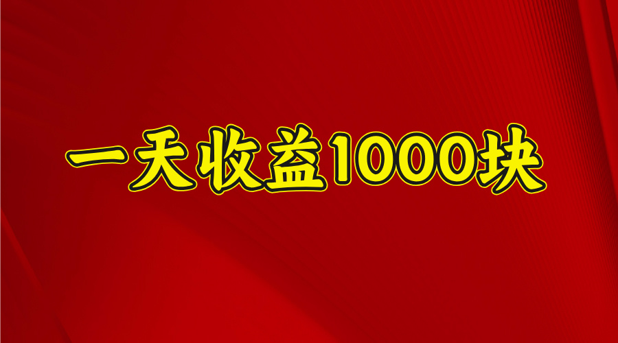 日收益1000多，4月份开始，好项目上线-知联副业