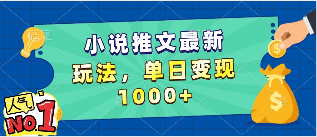 小说推文暴力掘金，5分钟一条视频，单日收益1000➕，小白看完即可上手-知联副业