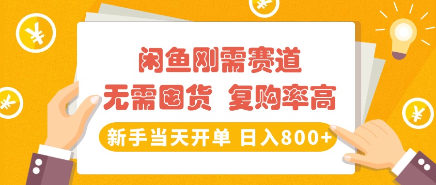 闲鱼刚需赛道，无需囤货，复购率高，新手当天开单，日入800+，长期稳定-知联副业
