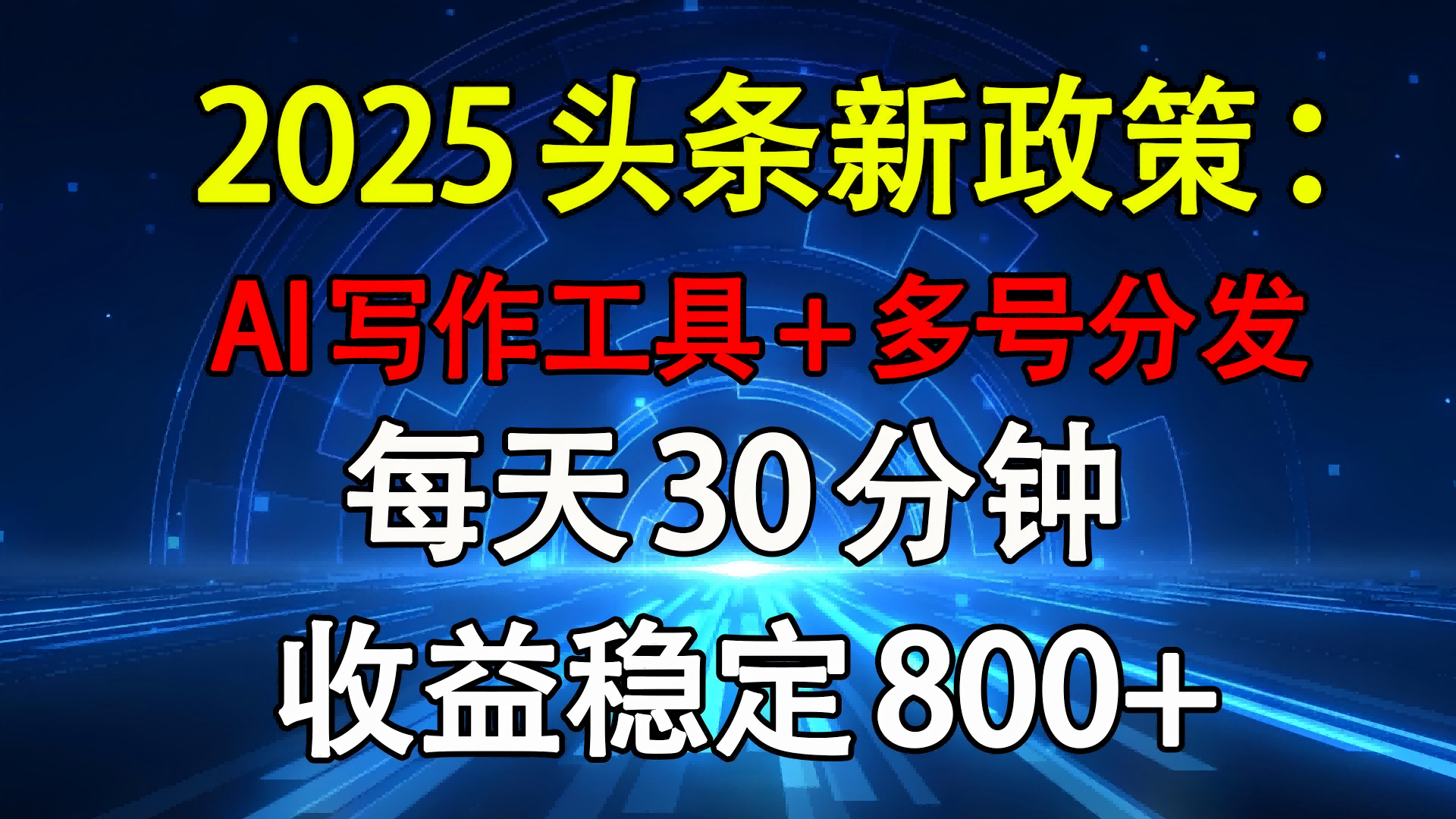 2025头条新政策：AI写作工具+多号分发 每天30分钟 收益稳定800+-知联副业