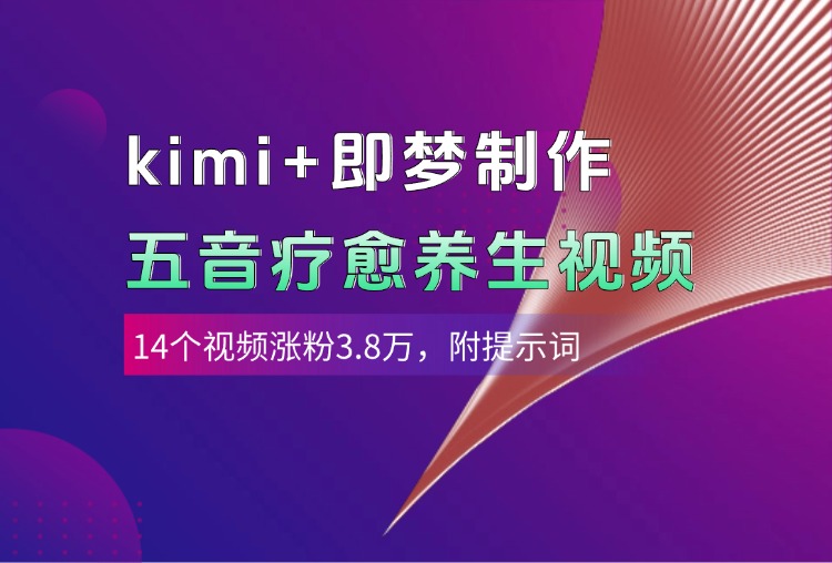 kimi+即梦制作AI五音疗愈养生视频，14个视频涨粉3.8万，多种变现方式，附提示词-知联副业