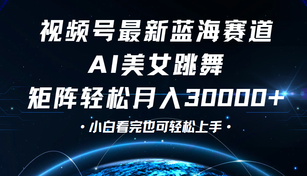视频号蓝海赛道玩法，当天起号，拉爆流量收益，小白也能轻松月入30000+-知联副业