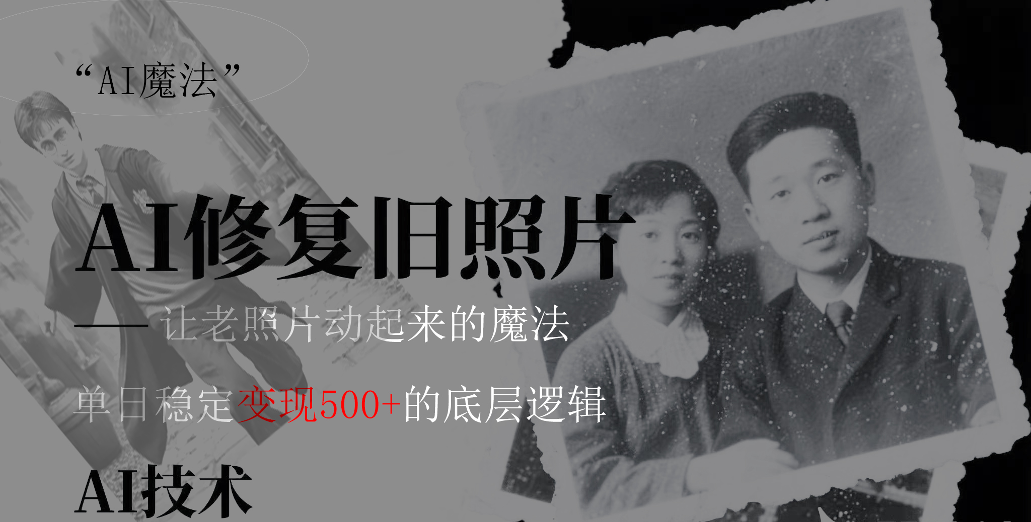AI 魔法：让泛黄旧照变成朋友圈爆款视频，私域转化率提升50%，单日变现500+-知联副业