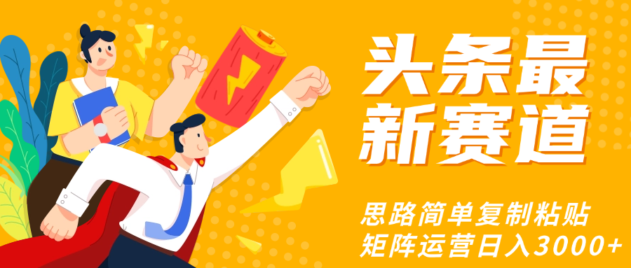 头条玩法更新思路简单复制粘贴即可-知联副业