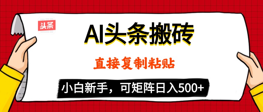 AI头条搬砖，5分钟一篇，零门槛，可矩阵放大，小白轻松500+-知联副业