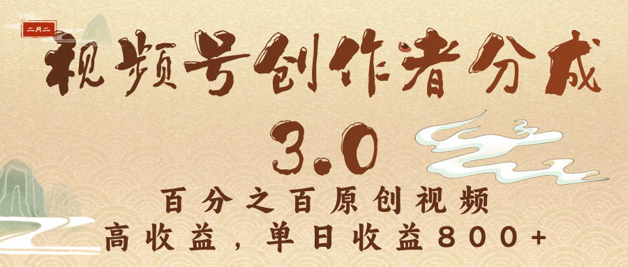 视频号创作者分成3.0，百分之百原创视频，高收益，单日收益800+-知联副业