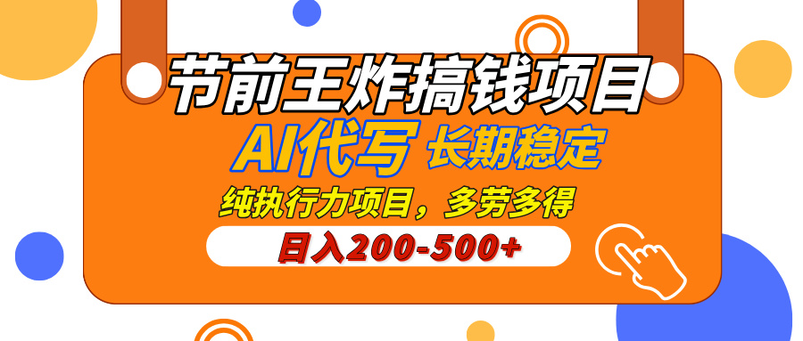 AI代写，纯执行力的项目，日入200-500+，灵活接单，多劳多得，稳定长期持久项目-知联副业