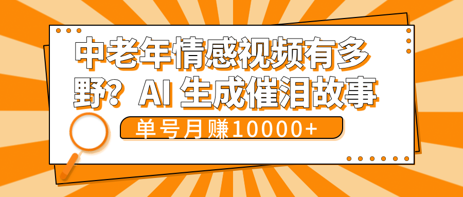 中老年情感视频有多野？AI 生成催泪故事，单号月变现10000+-知联副业