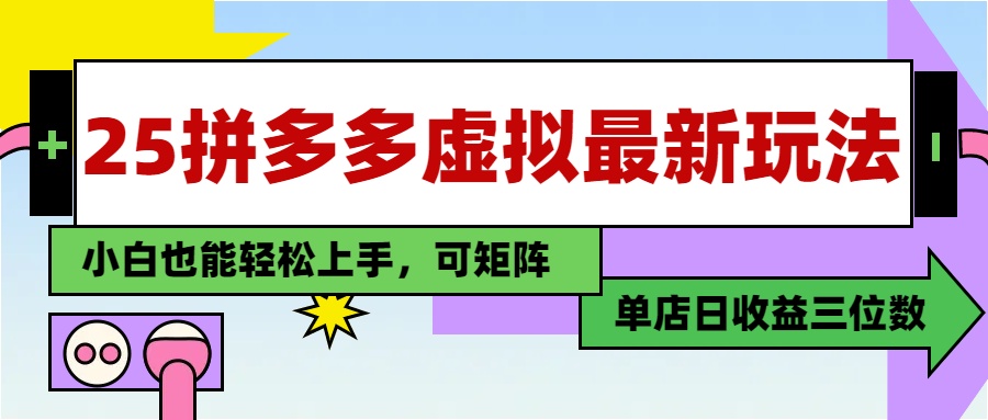 25最新拼多多虚拟电商，单店日入3位数，小白也能快速上手，保姆级教程.-知联副业