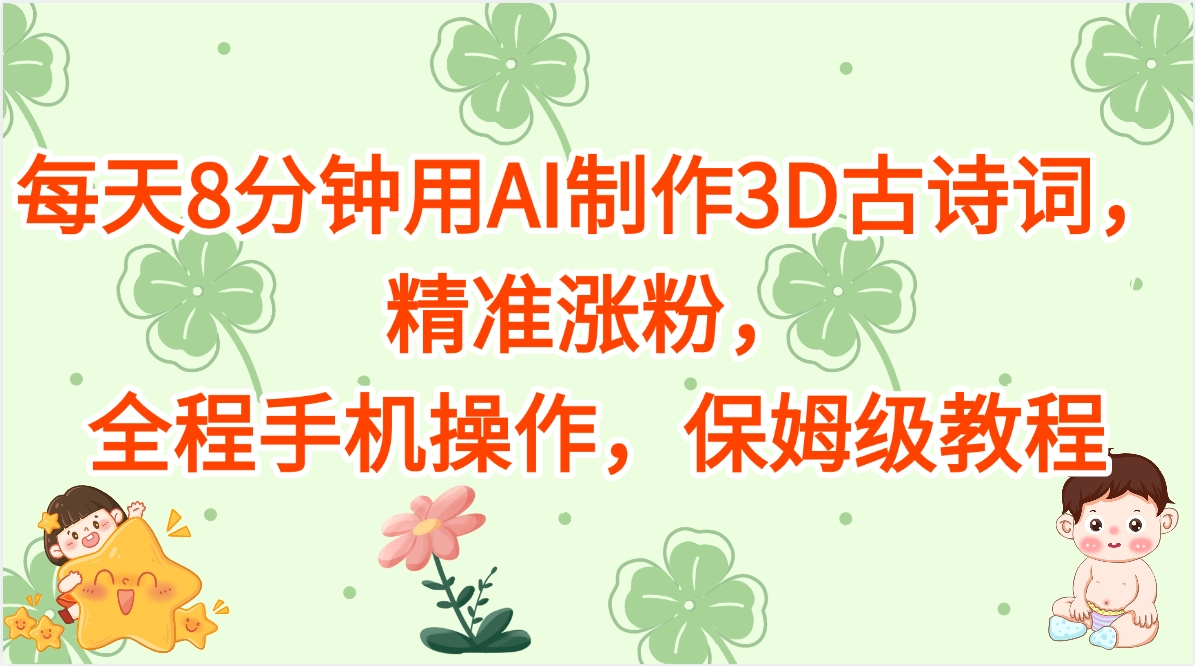 每天8分钟用AI制作3D古诗词，精准涨粉，全程手机操作，保姆级教程-知联副业