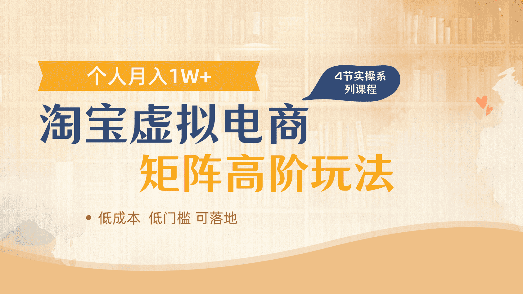 淘宝虚拟电商进阶玩法，多店矩阵倍增收益，单人月入1W+-知联副业