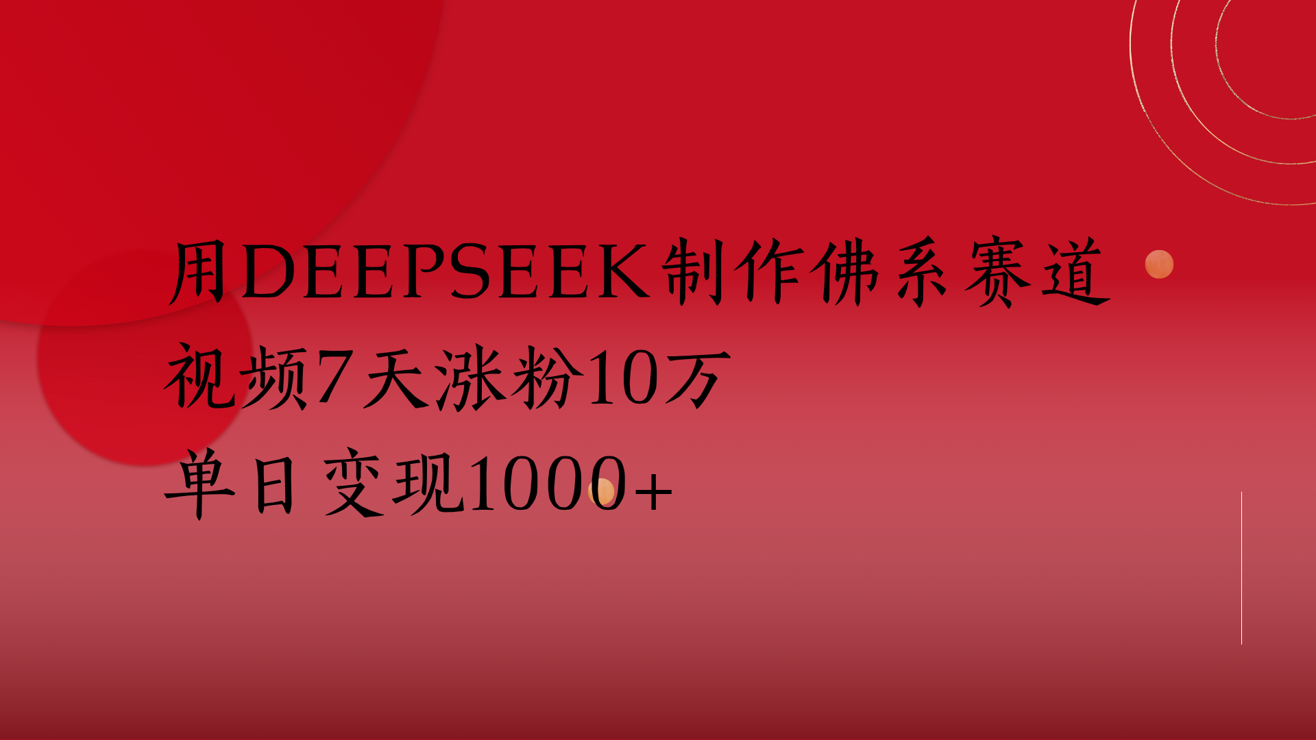 用Deepseek制作佛系赛道，视频7天涨粉10万单日变现1000+-知联副业