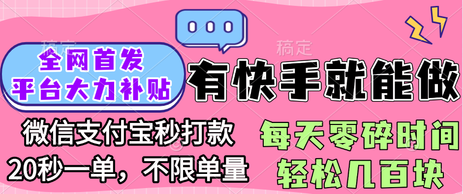 全网首发项目, 有快手就能做, 每天零碎时间轻松几百块-知联副业