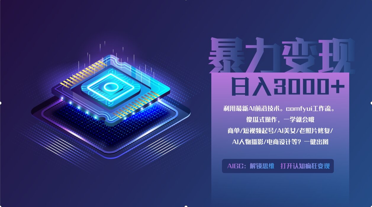 0基础用ComfyUI月入3万+的暴力变现法(软件+教程)-知联副业