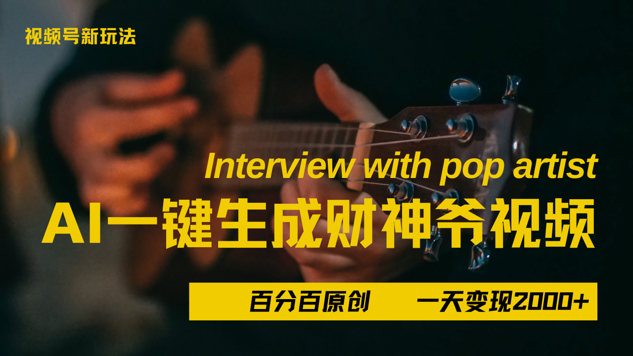 最新AI一件生成财神爷,玩转各大平台,百分之百原创,小白轻松上手,当天变现2000+-知联副业