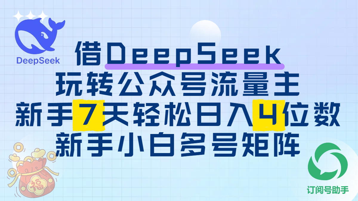 借DeepSeek玩转公众号流量主，新手7天轻松日入4位数，新手小白多号矩阵-知联副业