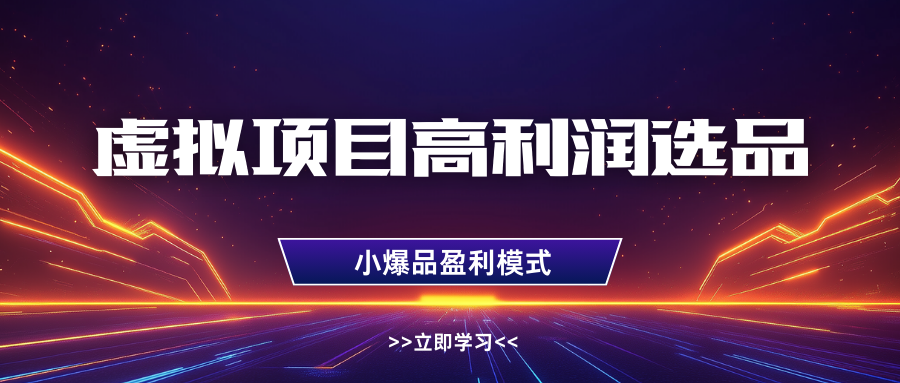 淘宝虚拟高利润玩法，高客单选品技巧，单店月入1W+-知联副业