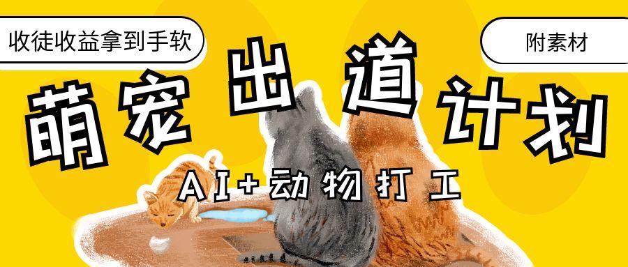 AI+动物打工，治愈系萌宠出道计划，收徒变现到手软。-知联副业