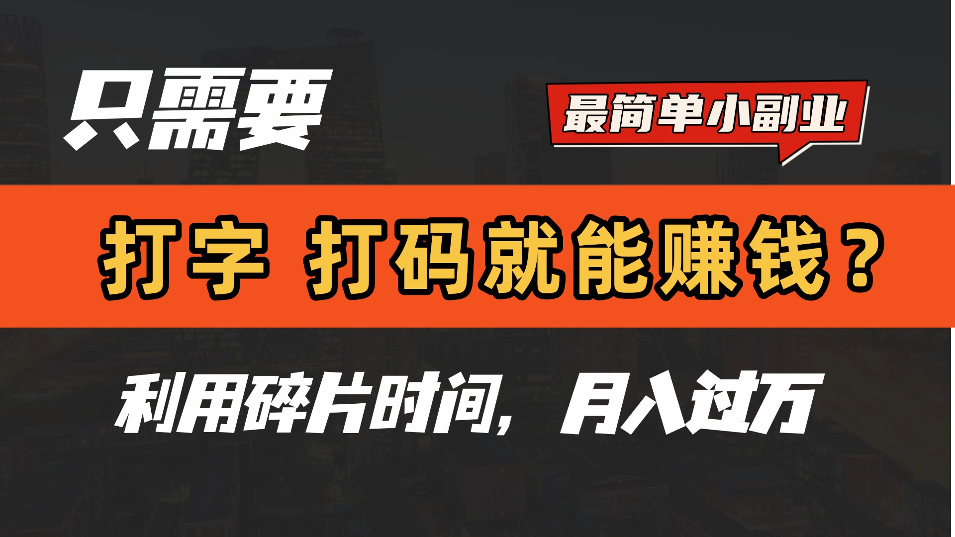 只需要打字，打码，就能赚钱？最简单的赚钱小副业，利用碎片时间，月入过万！-知联副业