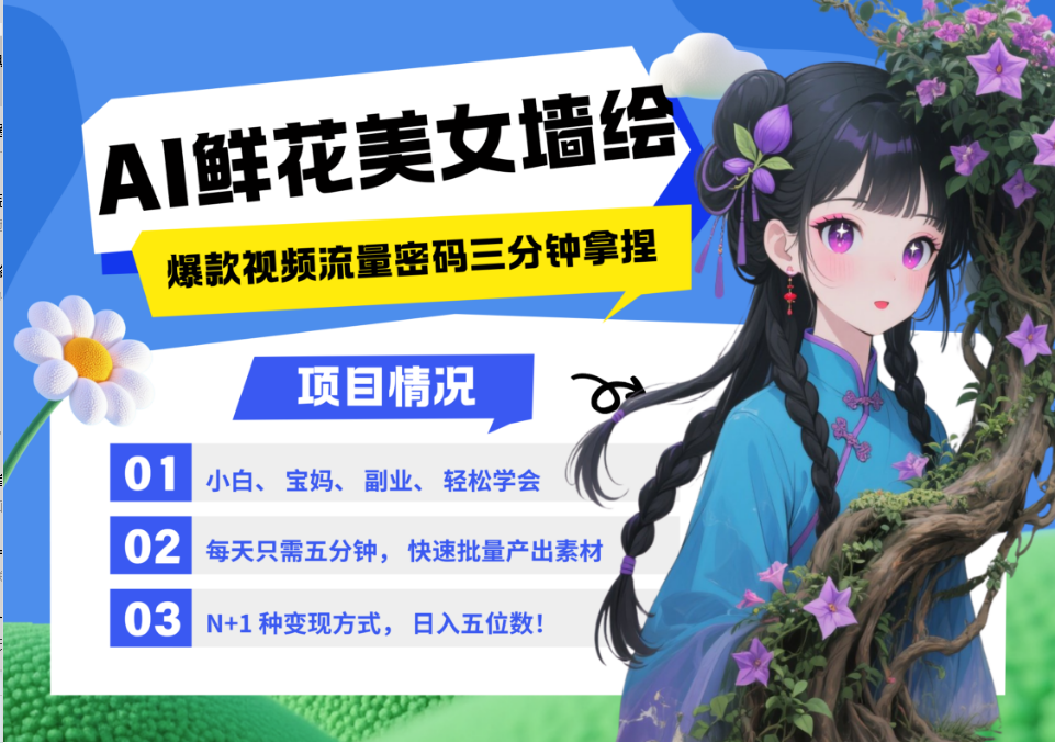 AI+墙绘+美女+鲜花 都是2025最火流量密码 爆款引流视频教程来了小白三分钟学会 N种变现渠道 月入五位数  管道收益-知联副业